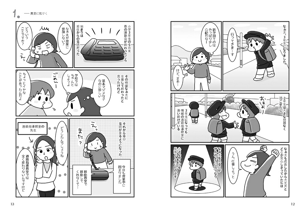 うちの子って発達障害！？（2）ただいま進路は迷走中！（学研のヒューマンケアブックス）[トマコ]