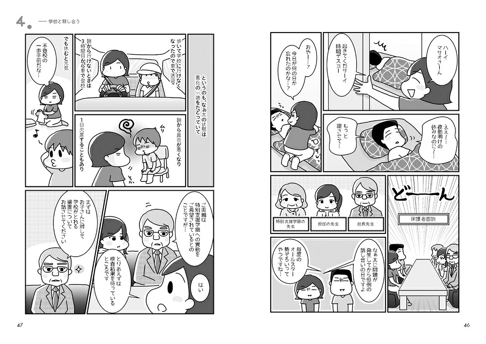 うちの子って発達障害！？（2）ただいま進路は迷走中！（学研のヒューマンケアブックス）[トマコ]