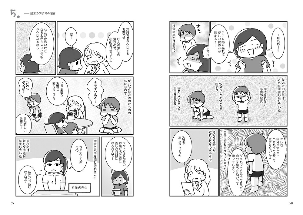 うちの子って発達障害！？（2）ただいま進路は迷走中！（学研のヒューマンケアブックス）[トマコ]