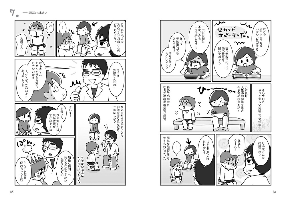 うちの子って発達障害！？（2）ただいま進路は迷走中！（学研のヒューマンケアブックス）[トマコ]