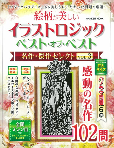楽天ブックス イラストロジック ベスト オブ ベスト 名作 傑作セレクトvol 3 学研プラス 本