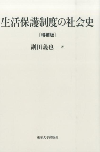 楽天ブックス: 生活保護制度の社会史増補版 - 副田義也