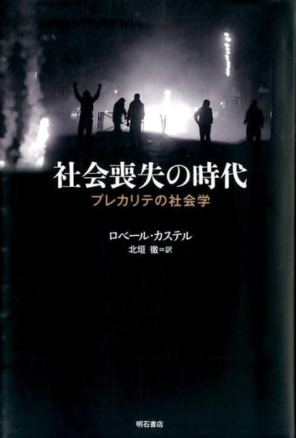 楽天ブックス: 社会喪失の時代 - プレカリテの社会学 - ロベール