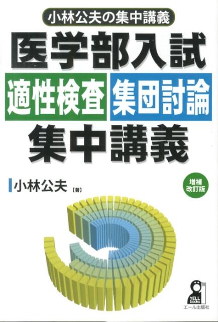 医学部2次試験対策集団討論の技法小林公夫