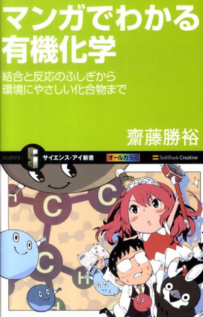 楽天ブックス マンガでわかる有機化学 結合と反応のふしぎから環境にやさしい化合物まで 斎藤勝裕 本