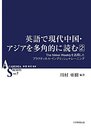 楽天ブックス 英語で現代中国 アジアを多角的に読む 2 The Nikkei Weeklyを活用したプラク 川村亜樹 本