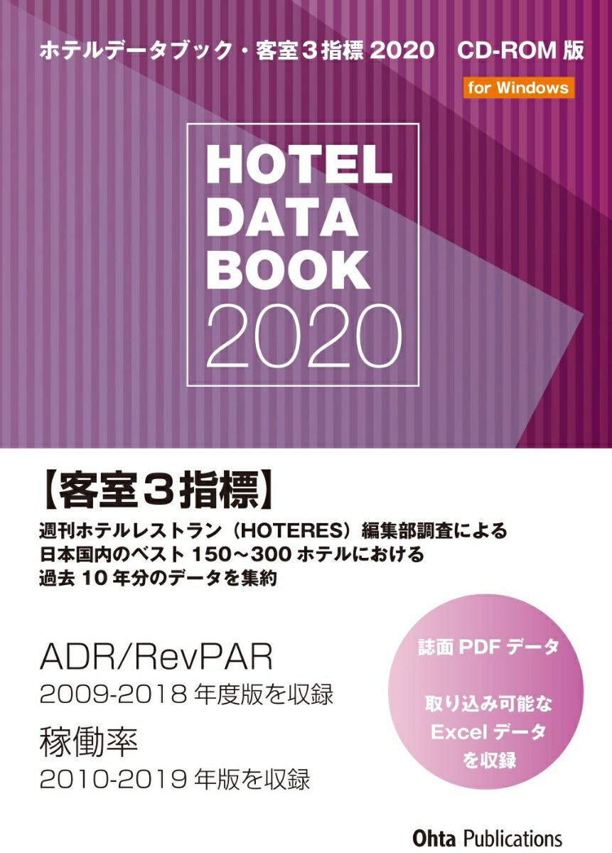 注目 送料無料 ホテルデータブック 本 週刊ホテルレストラン編集部 経営