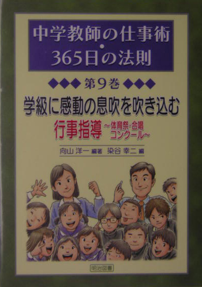 楽天ブックス: 中学教師の仕事術・365日の法則（第9巻） - 向山洋一