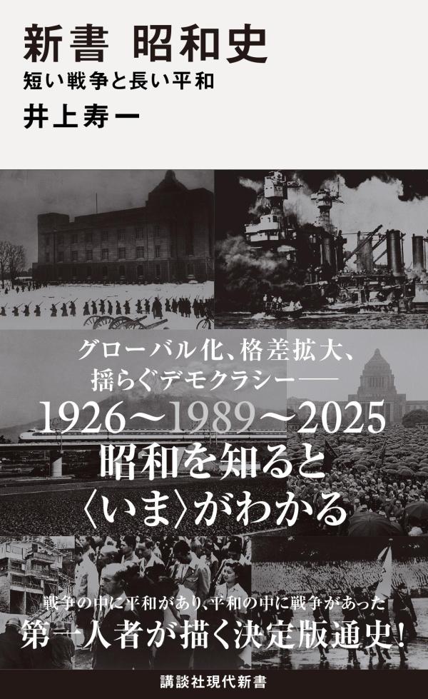 新書　昭和史　短い戦争と長い平和画像