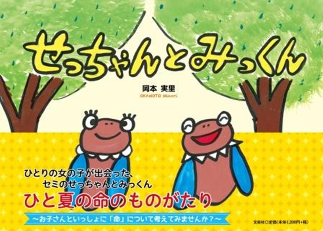 楽天ブックス せっちゃんとみっくん 岡本実里 本