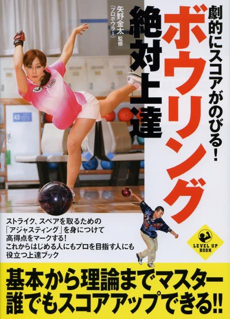 The score increases dramatically! Absolute improvement in bowling (level up book)