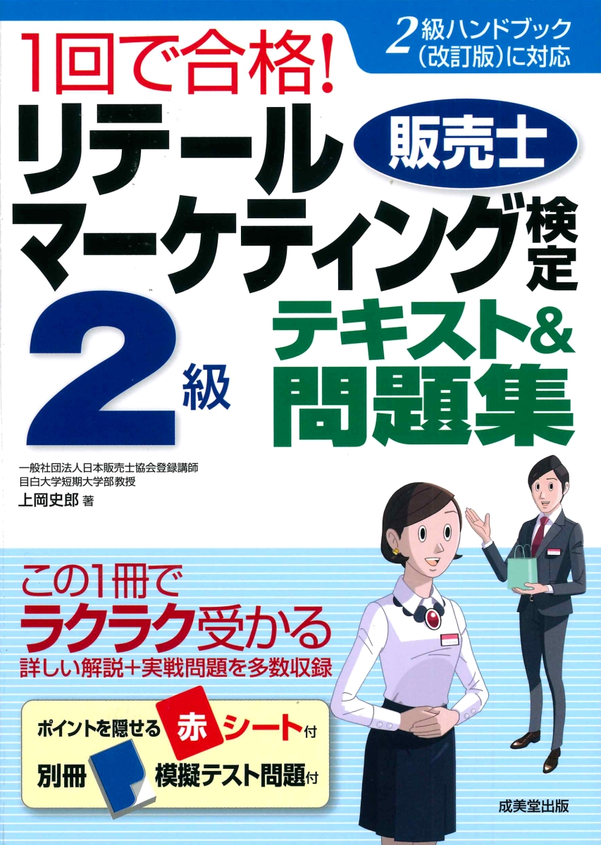 楽天ブックス 1回で合格 リテールマーケティング 販売士 検定2級テキスト 問題集 上岡 史郎 本