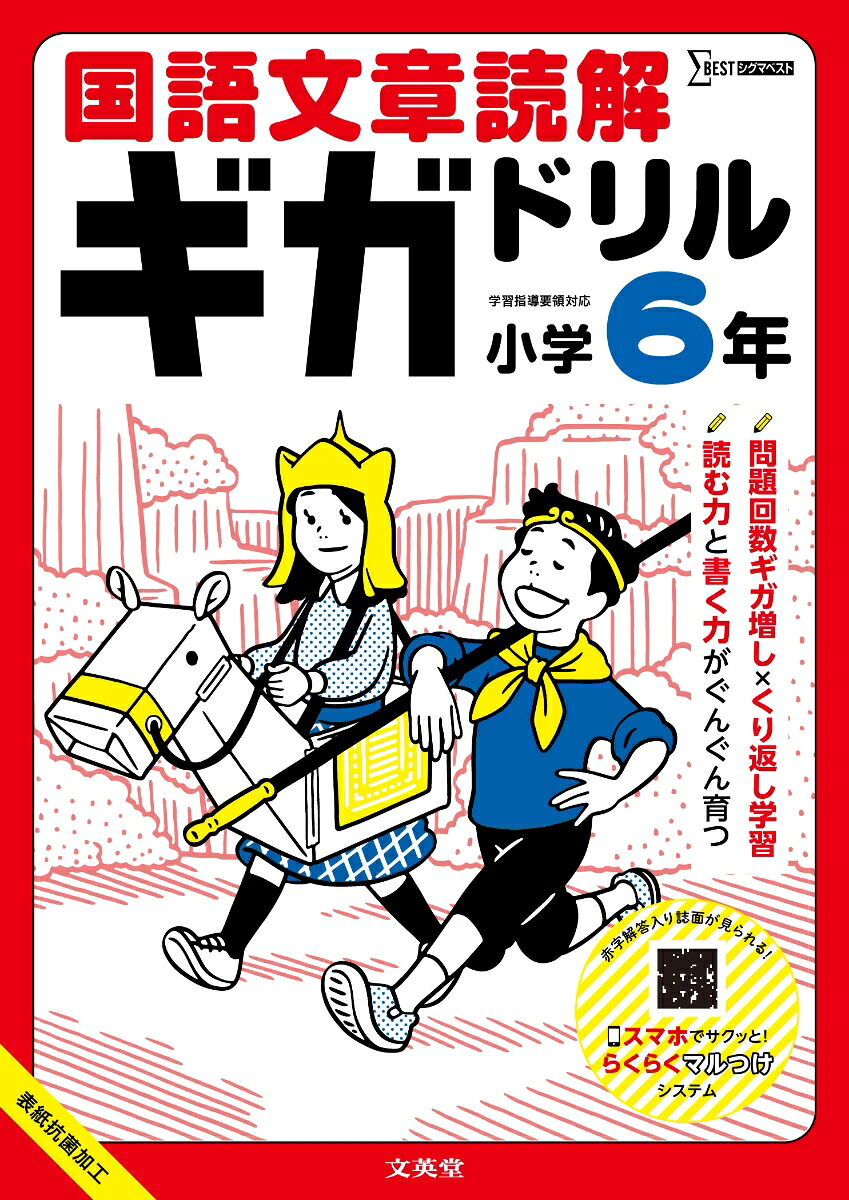 国語文章読解ギガドリル小学6年[文英堂編集部]