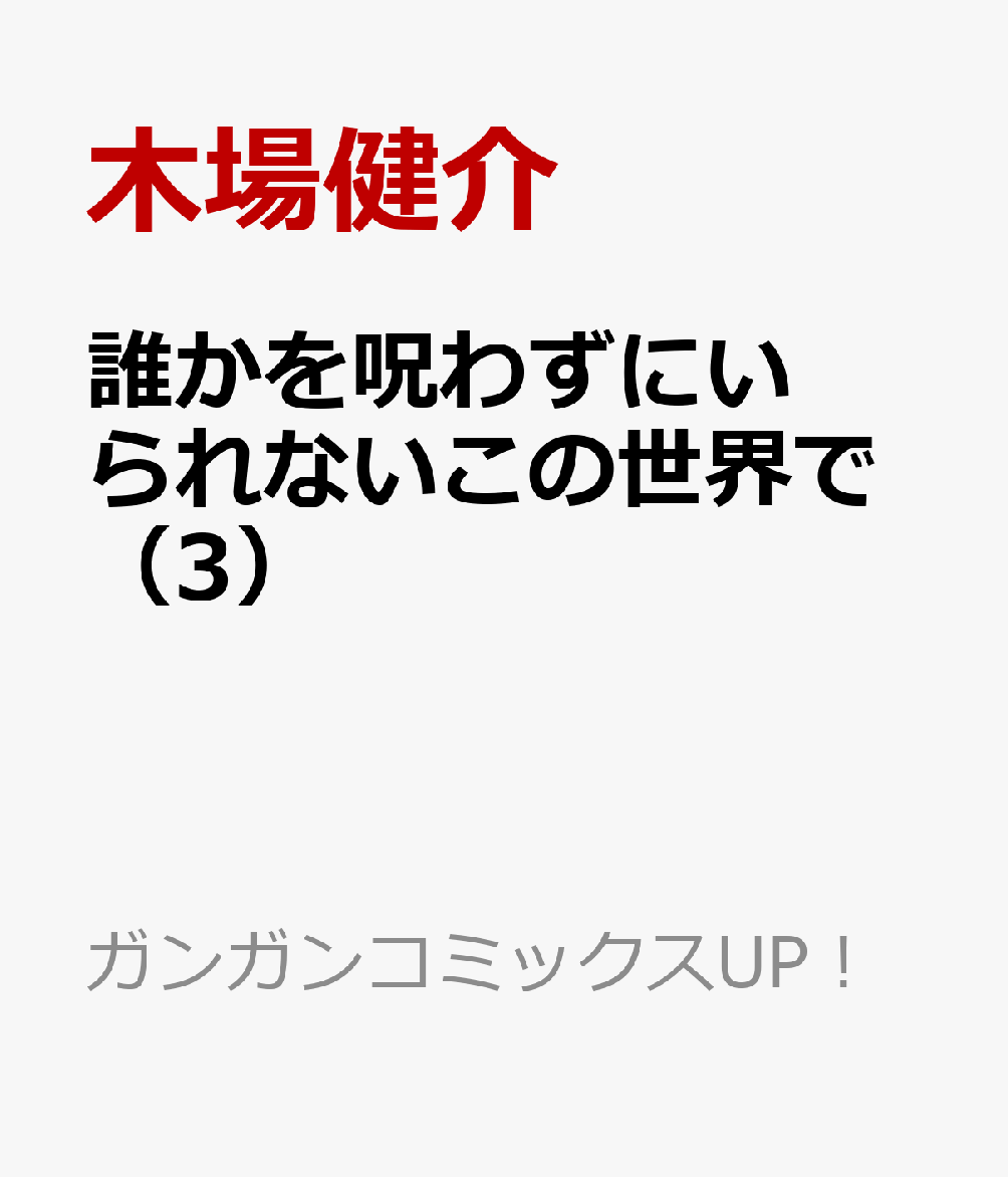 楽天ブックス 誰かを呪わずにいられないこの世界で 3 木場健介 本