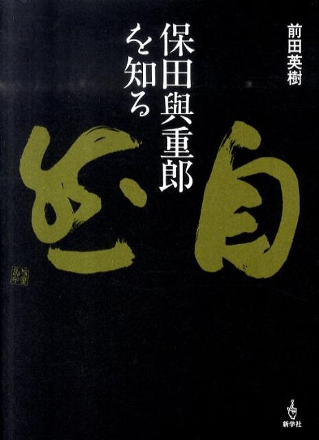 楽天ブックス: 保田與重郎を知る - 前田英樹 - 9784786801860 : 本