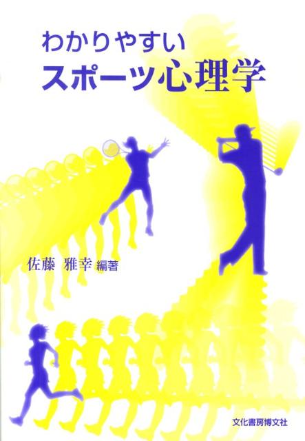 楽天ブックス わかりやすいスポーツ心理学 佐藤雅幸 本
