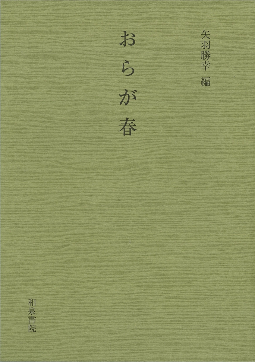 楽天ブックス: おらが春 - 矢羽 勝幸 - 9784870881860 : 本