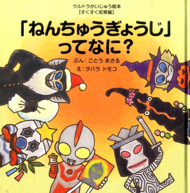 楽天ブックス: 「ねんちゅうぎょうじ」ってなに？ - 後藤勝