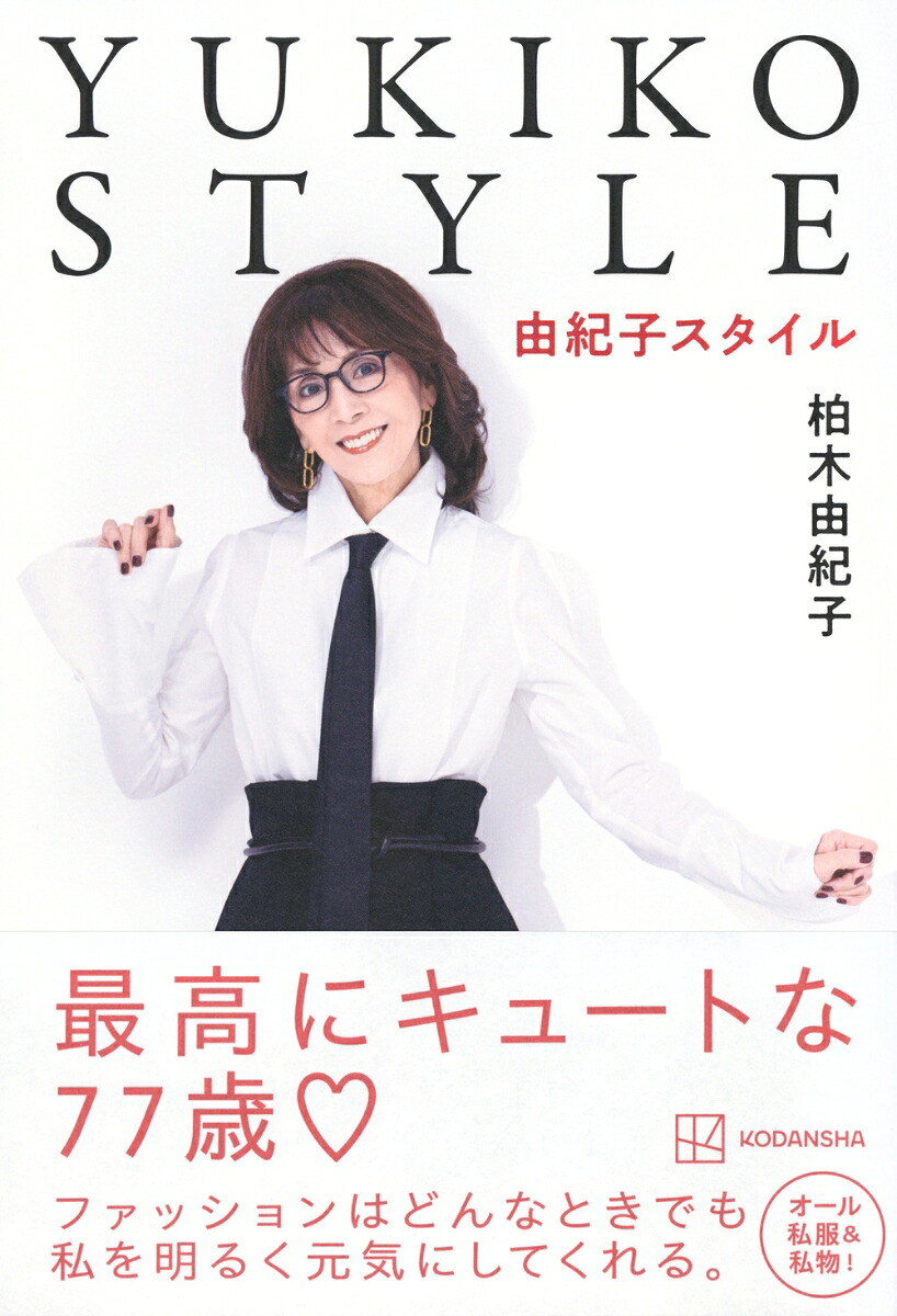 YUKIKOSTYLE[柏木由紀子]