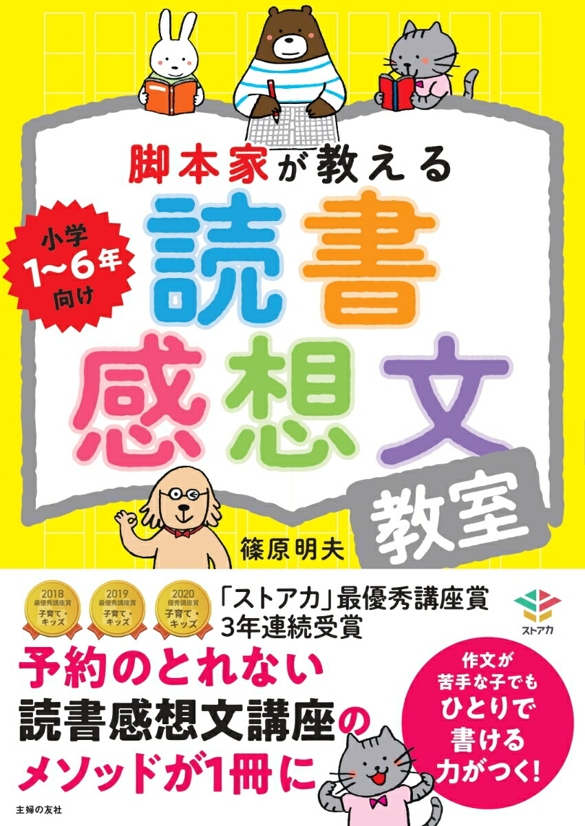 楽天ブックス 脚本家が教える読書感想文教室 篠原明夫 本