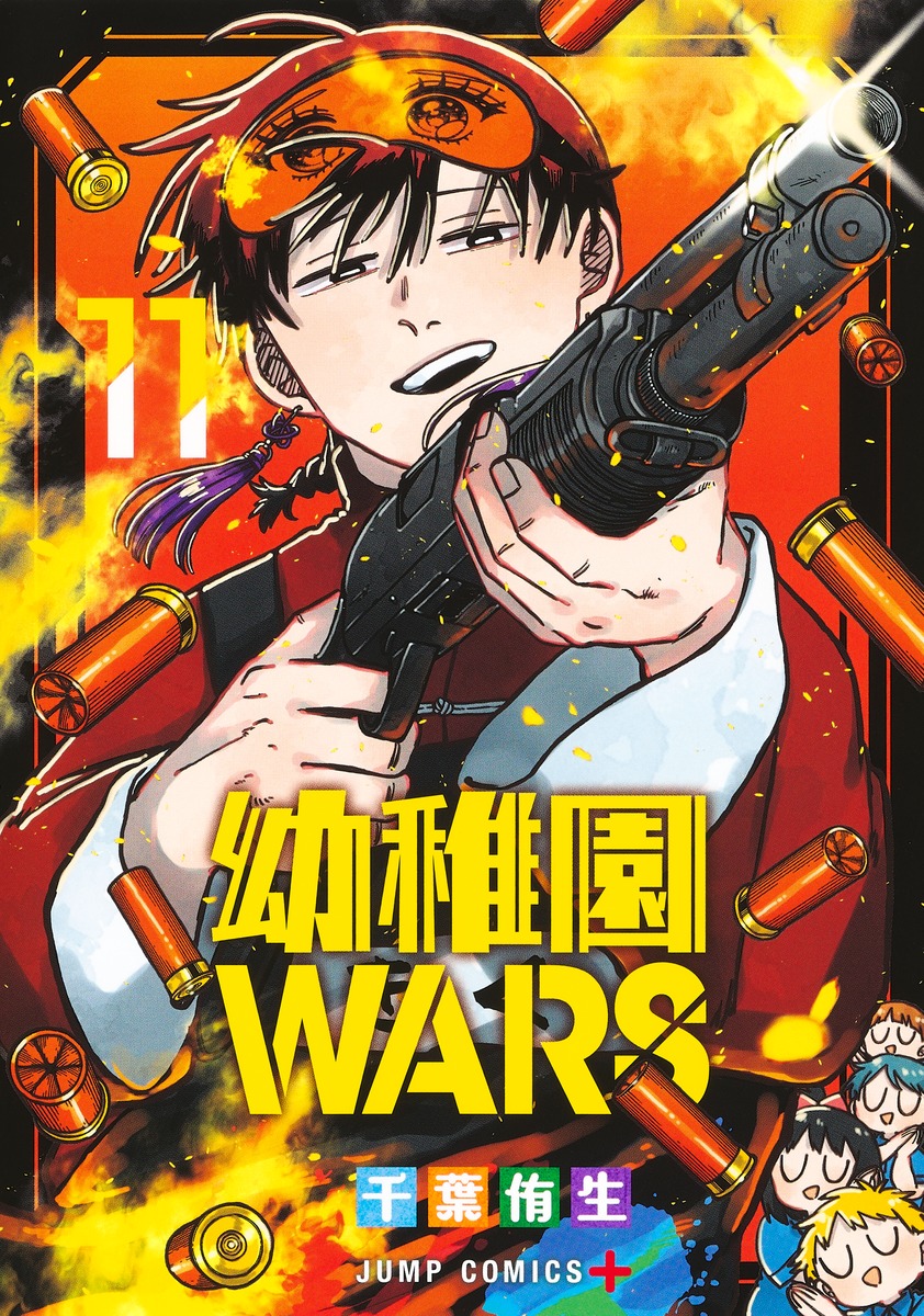 楽天ブックス: 幼稚園WARS 11 - 千葉 侑生 - 9784088841861 : 本 楽天ブックス: 幼稚園WARS 11 - 千葉 侑生 - 9784088841861 : 本