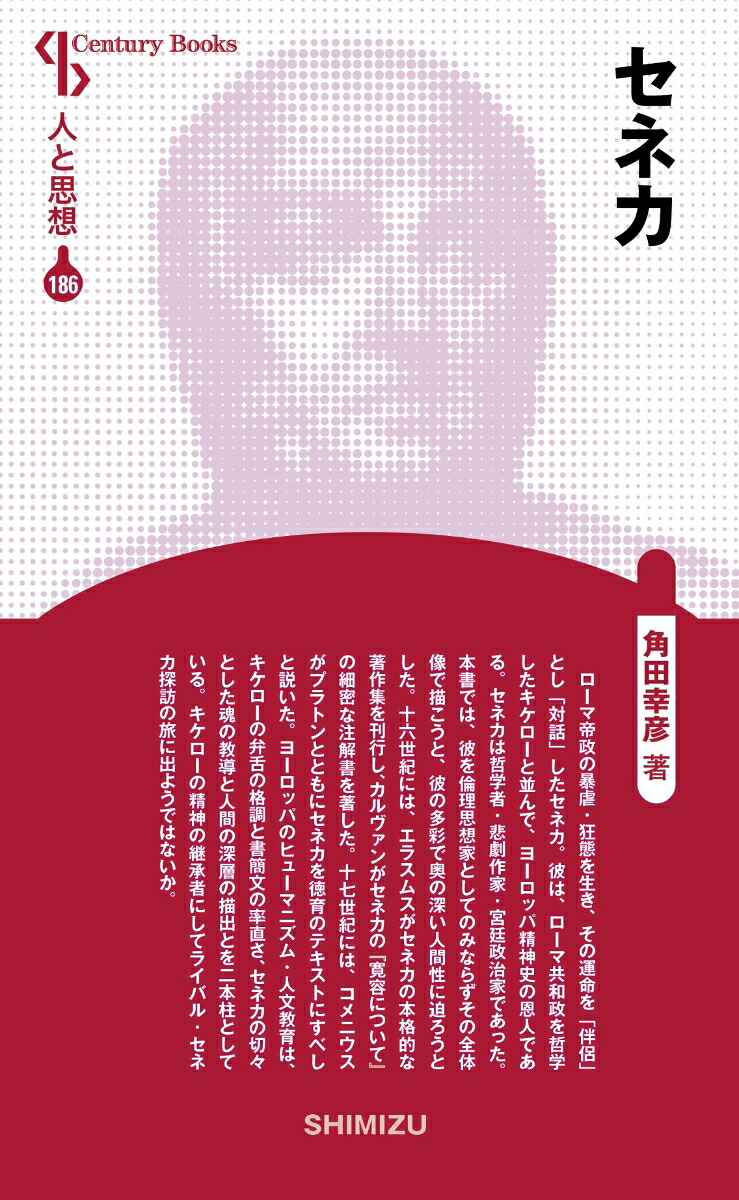 セネカ（新装版人と思想186）[角田幸彦]