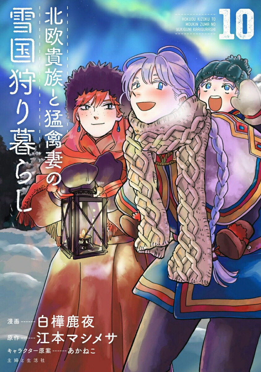 Amazon.co.jp: 北欧貴族と猛禽妻の雪国狩り暮らし 1 (PASH