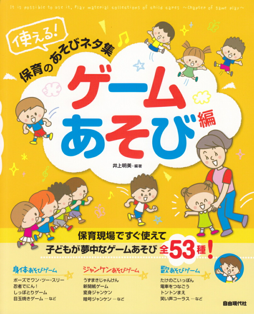 楽天ブックス 使える 保育のあそびネタ集ゲームあそび編 井上明美 本