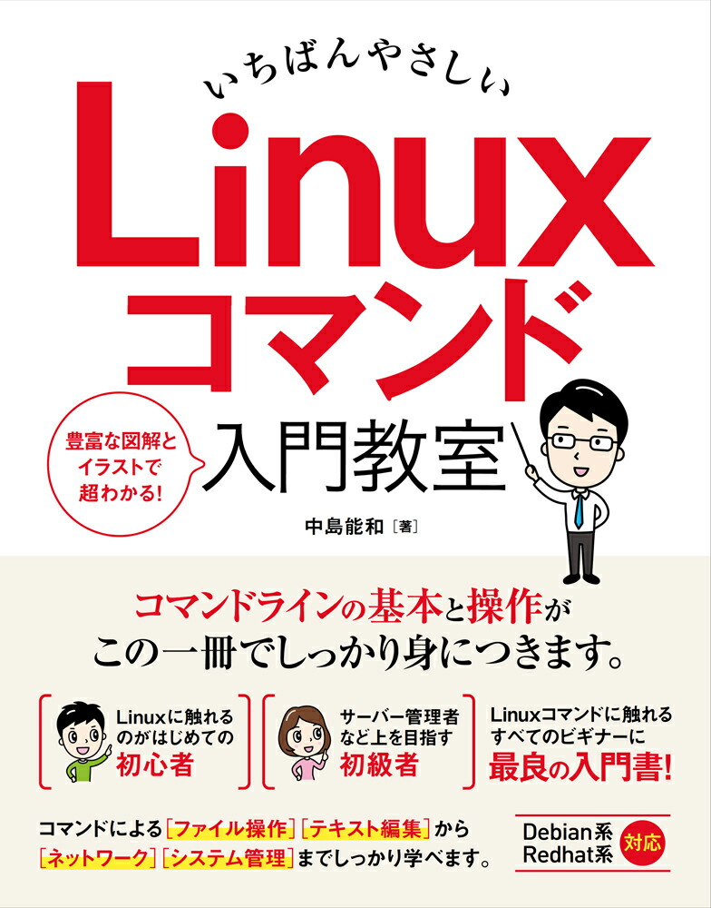 いちばんやさしいLinuxコマンド入門教室～RaspberryPi（Raspbi[中島能和]