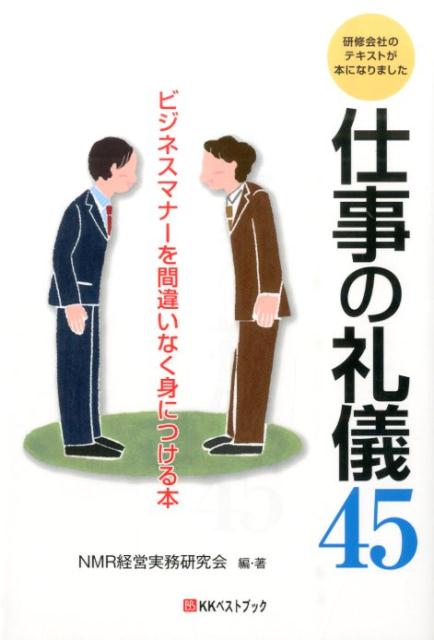 楽天ブックス 仕事の礼儀45 ビジネスマナーを間違いなく身につける本 日本マネージメント リサーチ経営実務研究 本