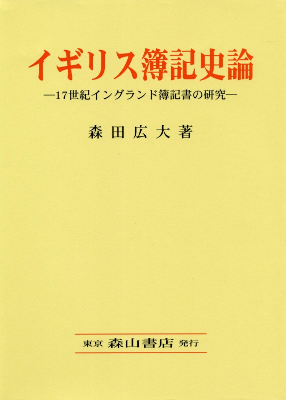 楽天ブックス イギリス簿記史論 17世紀イングランド簿記書の研究 森田広大 本