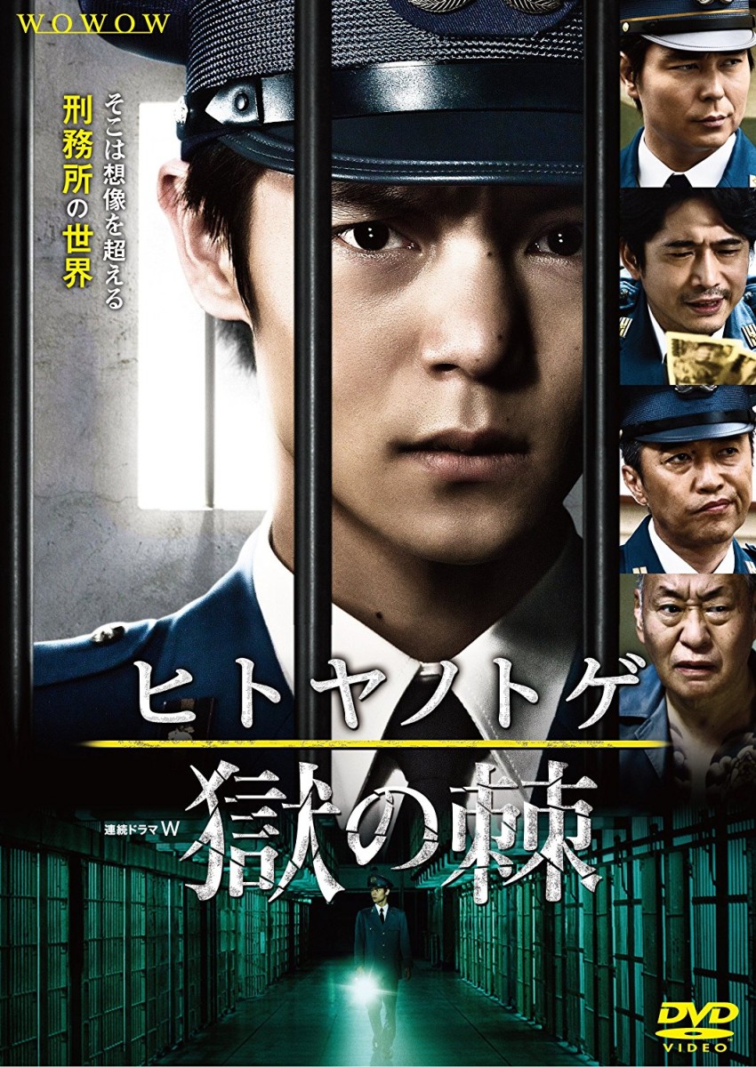 楽天ブックス 連続ドラマw ヒトヤノトゲ 獄の棘 Dvd Box 平山秀幸 窪田正孝 Dvd