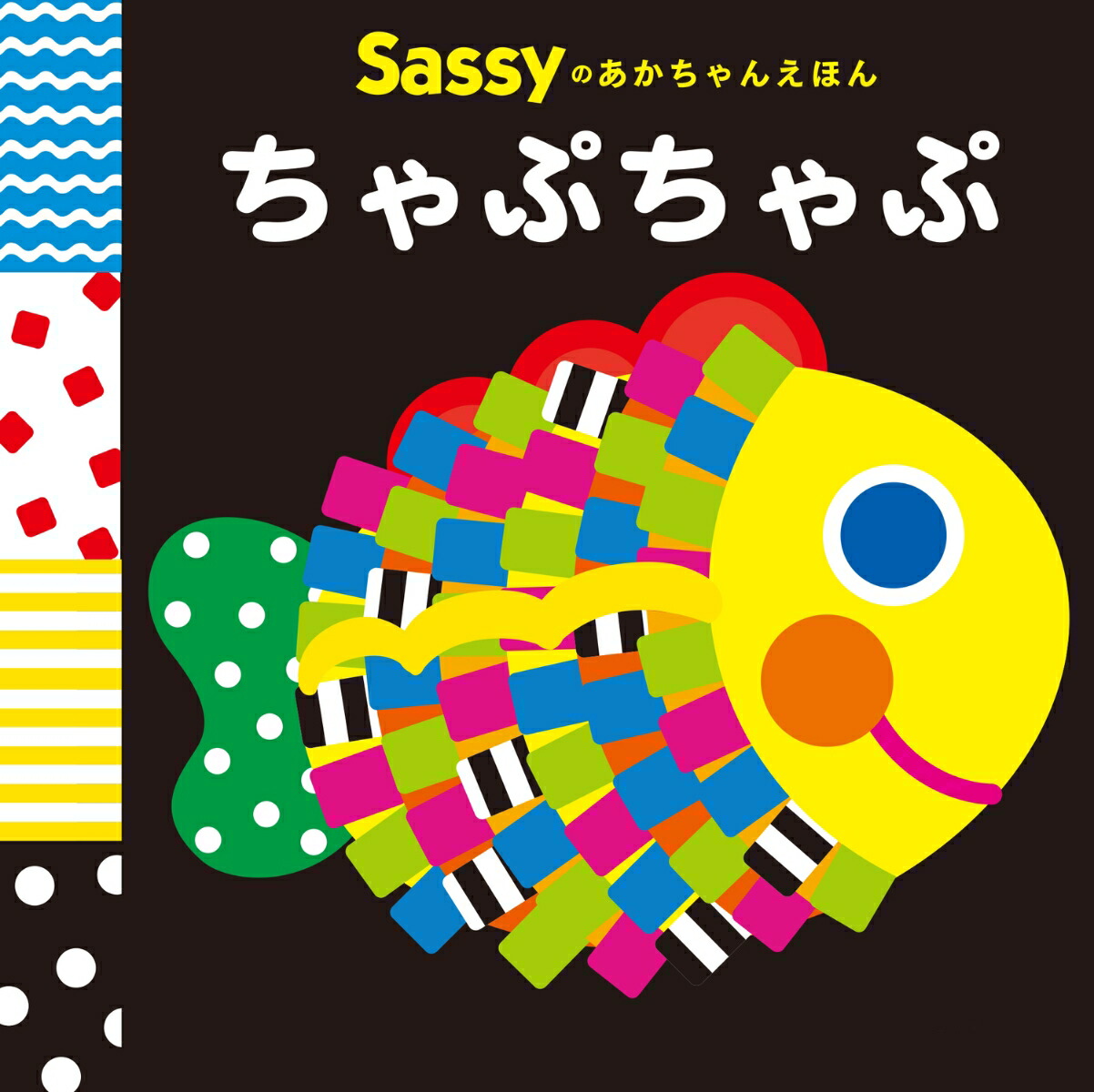 Sassy いっしょにあそぼ　知育絵本 あかちゃんえほん　　12冊セット Sassy あかちゃんえほん (BOXギフト対象) | 商品種別,おもちゃ