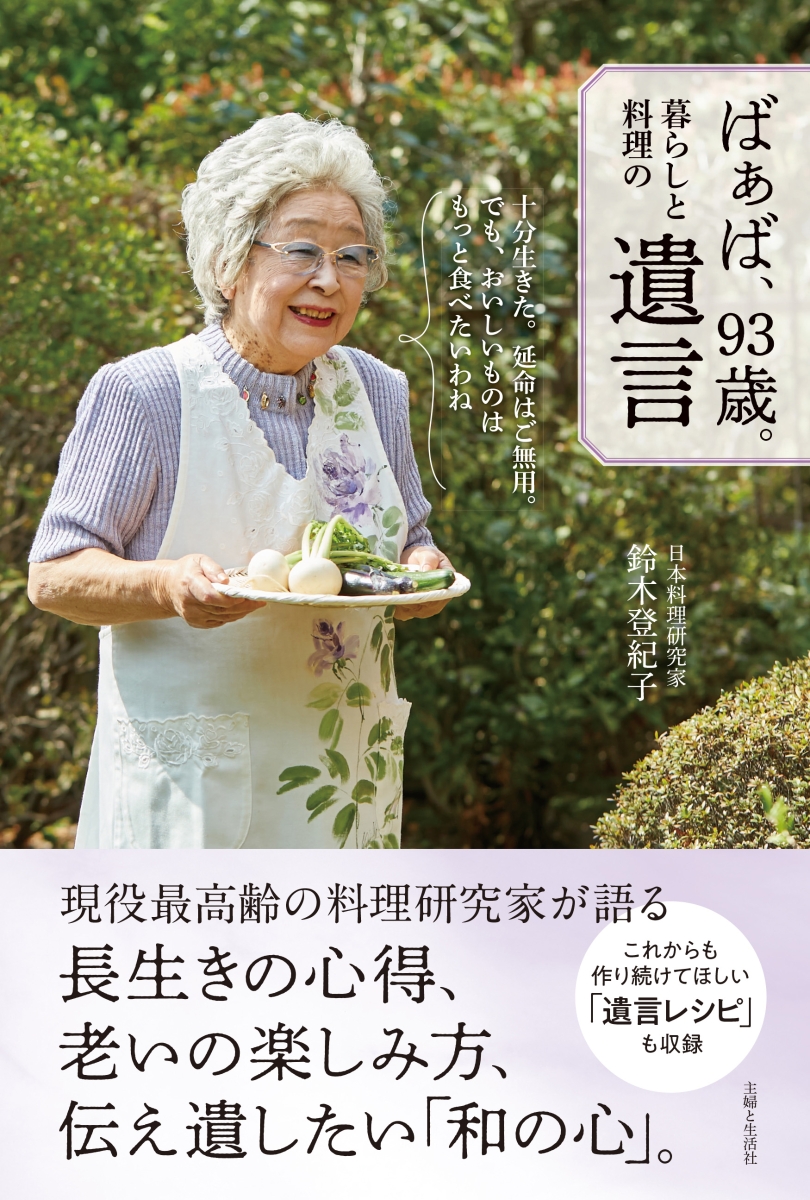 楽天ブックス ばぁば 93歳 暮らしと料理の遺言 鈴木 登紀子 本