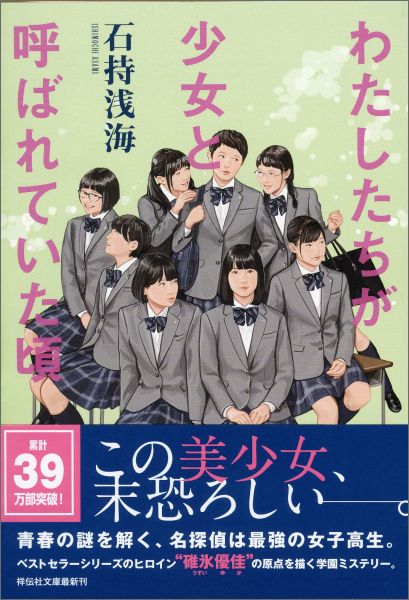 楽天ブックス わたしたちが少女と呼ばれていた頃 石持浅海 本