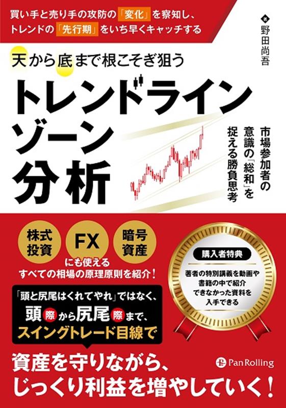 楽天ブックス: 天から底まで根こそぎ狙う「トレンドラインゾーン」分析 - 野田尚吾 - 9784775991862 : 本