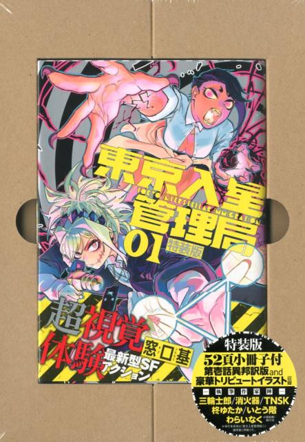 楽天ブックス 東京入星管理局 01 特装版 第壱話異邦訳and豪華トリビュートイラスト収録52 窓口基 本