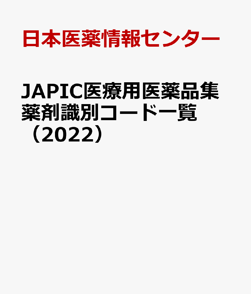 超特価SALE開催! JAPIC 医療用医薬品集 2022 confmax.com.br