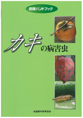 カキの病害虫（防除ハンドブック）[菊原賢次]