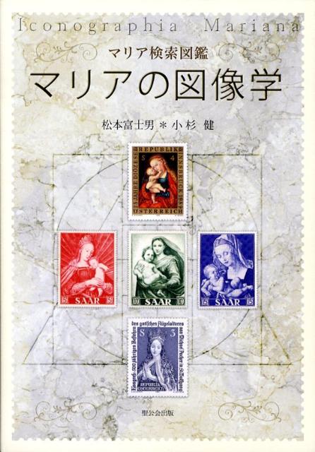 マリアの図像学: マリア検索図鑑