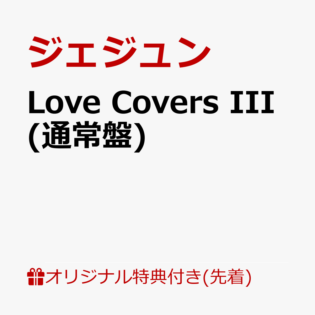 楽天ブックス: 【楽天ブックス限定先着特典】Love Covers III(クリア