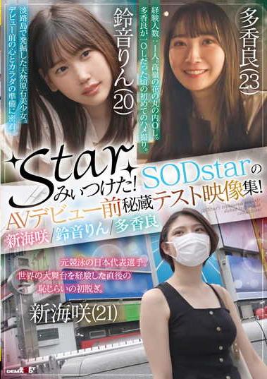 楽天ブックス: starみぃつけた!SODstarのAVデビュー前秘蔵テスト映像集 
