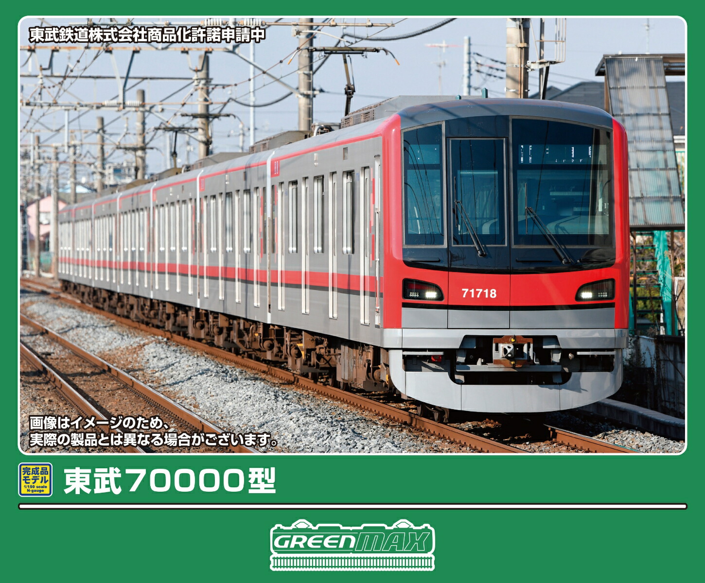 楽天市場】東武70000系（71707編成）7両編成セット（動力付き