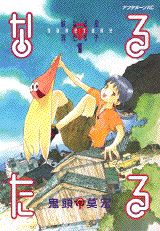 なるたる（1）（アフタヌーンKC）[鬼頭莫宏]