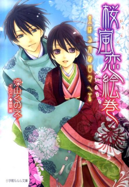 恋をし恋ひば かんなり草紙 小学館文庫 深山くのえ 著者 商い 小学館文庫