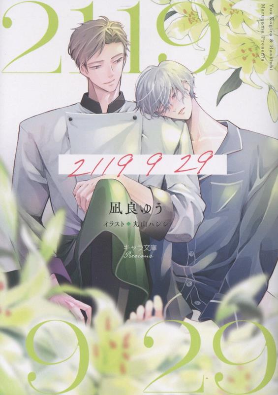 凪良ゆう BL ① 楽天ブックス: 2119 9 29 - 凪良ゆう - 9784199011863 : 本
