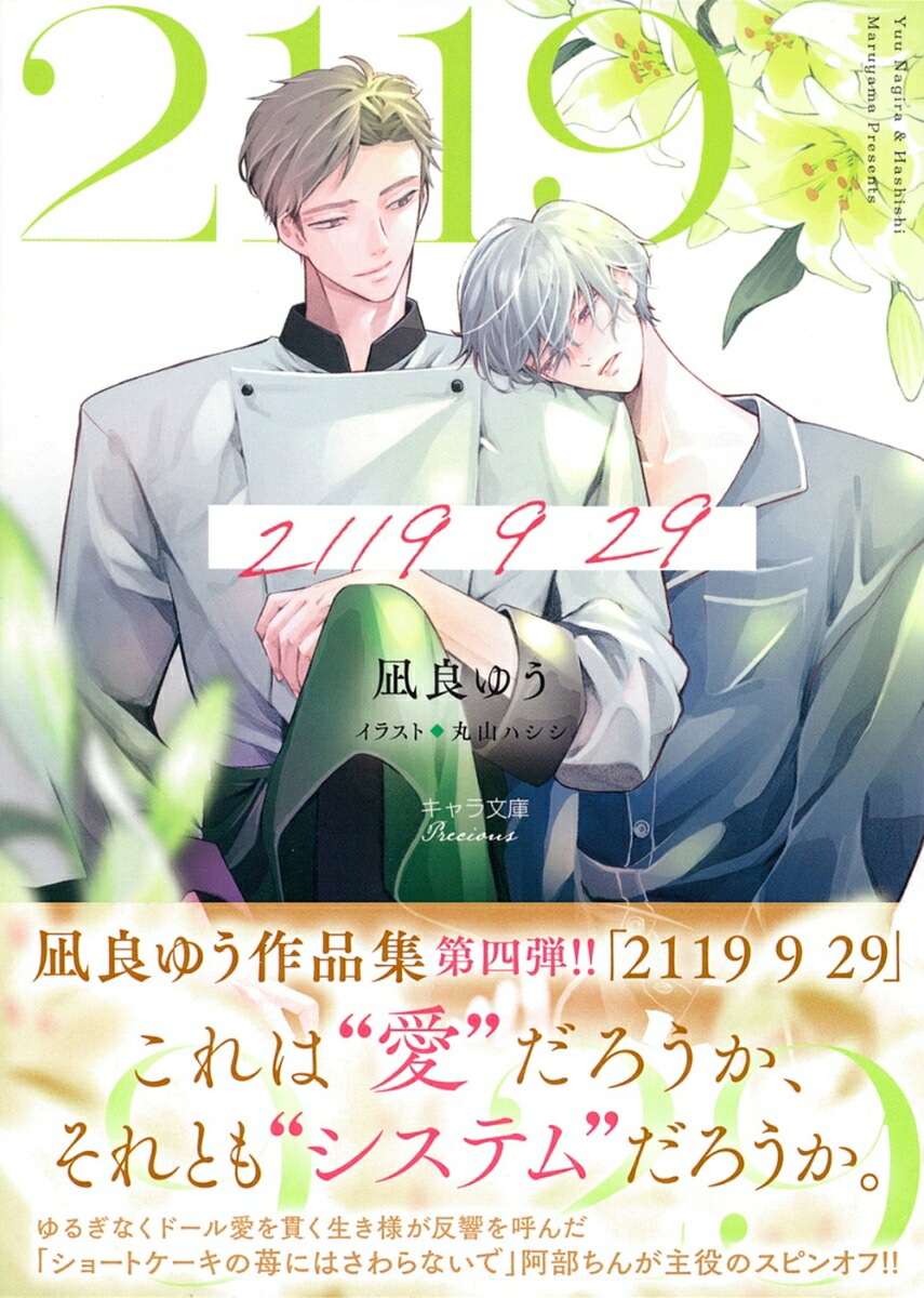 楽天ブックス: 2119 9 29 - 凪良ゆう - 9784199011863 : 本