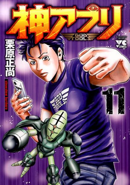 神アプリ11（ヤングチャンピオン・コミックス）[栗原正尚]