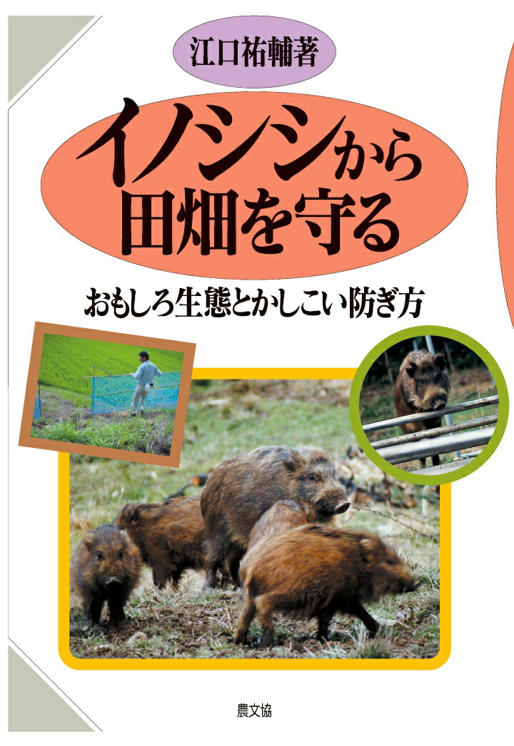 楽天ブックス: 【POD】イノシシから田畑を守る おもしろ生態とかしこい