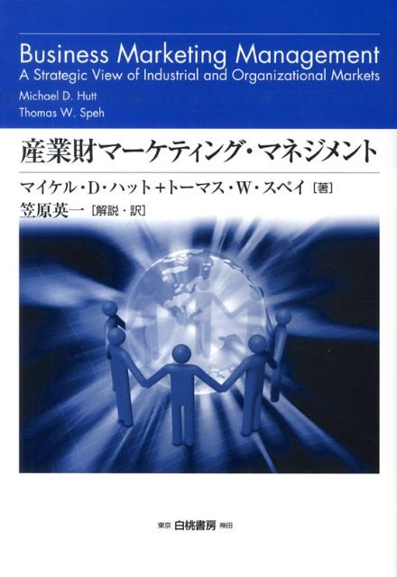 産業財マーケティング・マネジメント組織購買顧客から構成されるビジネス市場に関する戦略（Hakutomanagement）[マイケル・D．ハット]